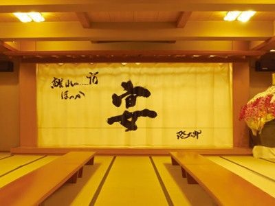 離れの宿 ほのか 宴会場