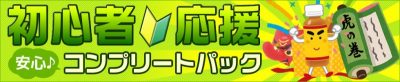 初心者パック