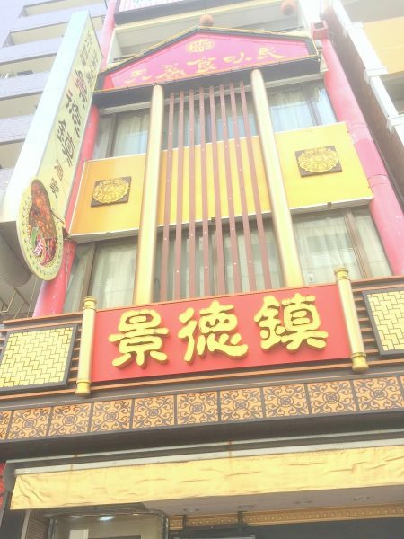 横浜中華街宴会